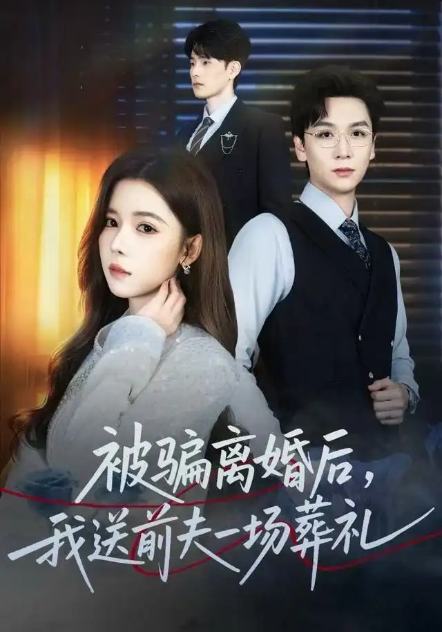 《风是扫空阶旧忆尘&被骗离婚后，我送前夫一场葬礼（61集）苏弋涵&姜昊旻》短剧全集免费在线观看