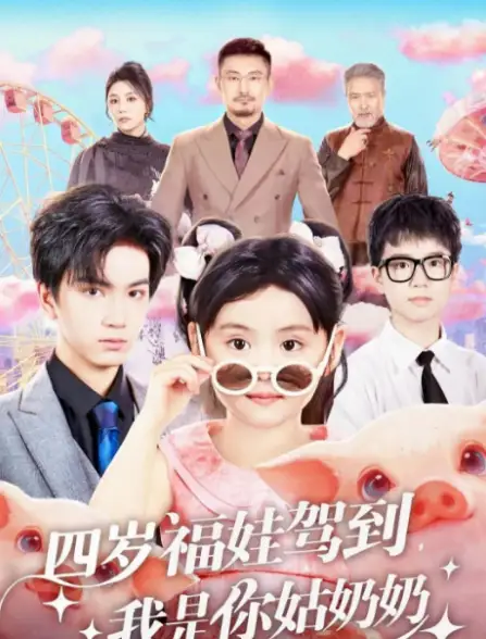 《四岁福娃驾到,我是你姑奶奶(83集)周晞玥&宁奕泽》短剧全集免费在线观看