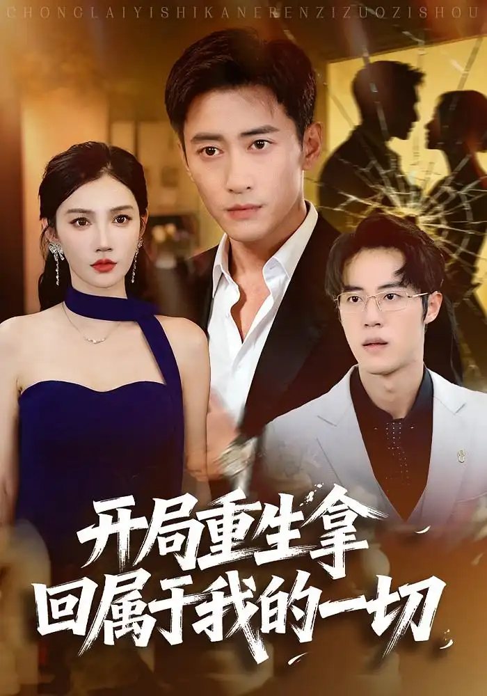 《开局重生拿回属于我的一切(80集)常子轩&朱珠》短剧全集免费在线观看-CD网盘社