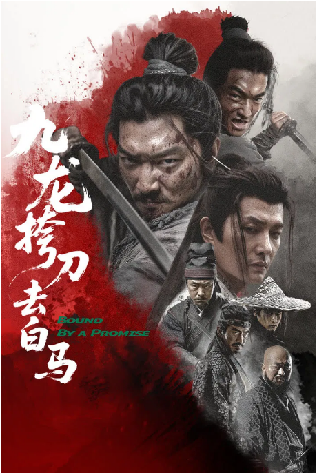 国剧《九龙挎刀去白马》（2025）电影|全集高清免费在线观看