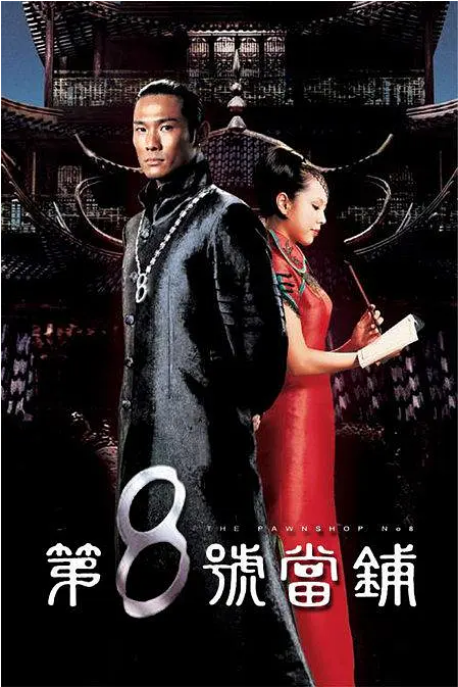 《第8号当铺》(1-3季)(2003-2006)剧情 / 奇幻 豆瓣8.2电视剧|全集高清免费在线观看