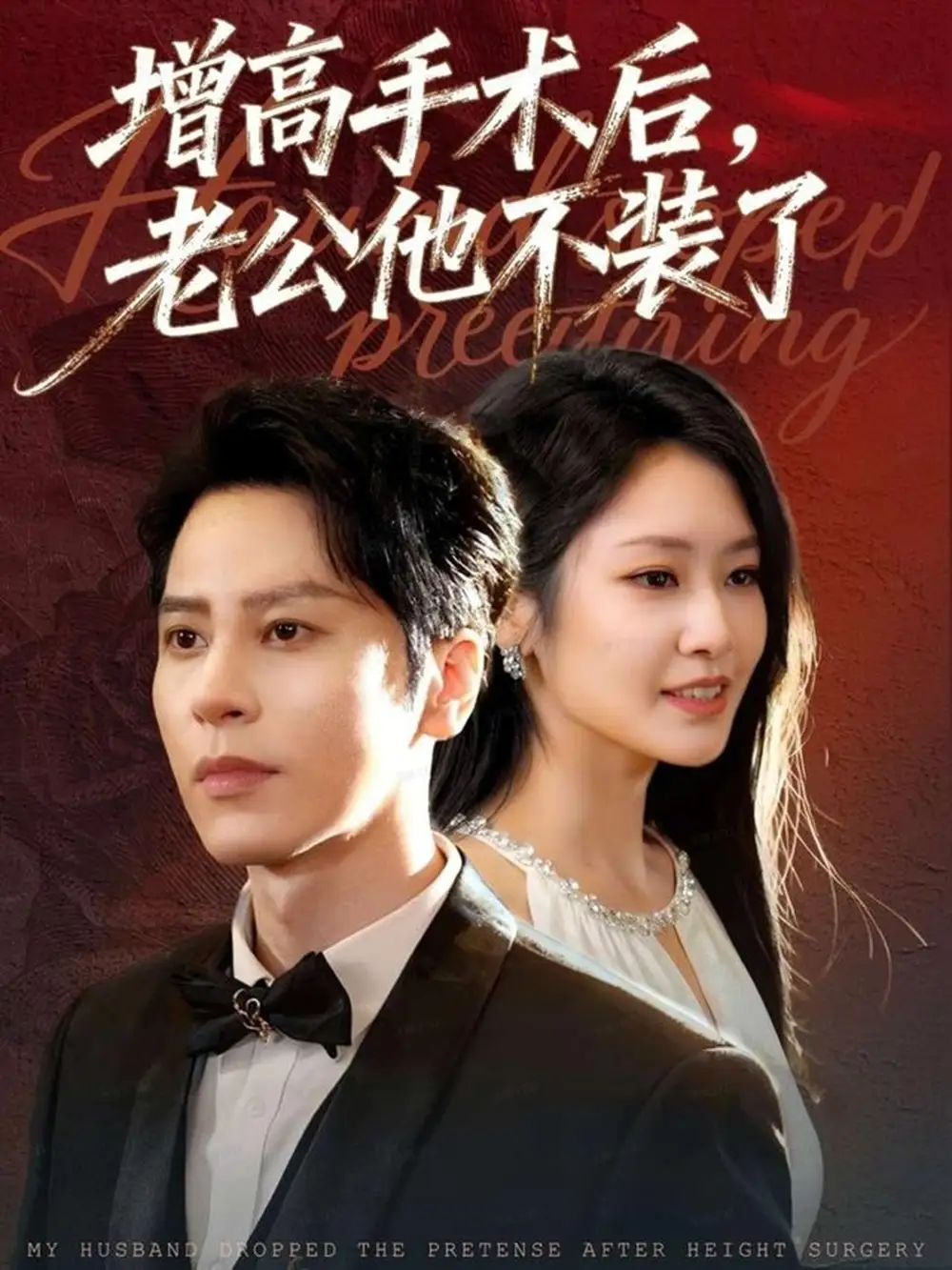 《增高手术后,老公他不装了(94集)尊淏&张佳艺》短剧全集免费在线观看