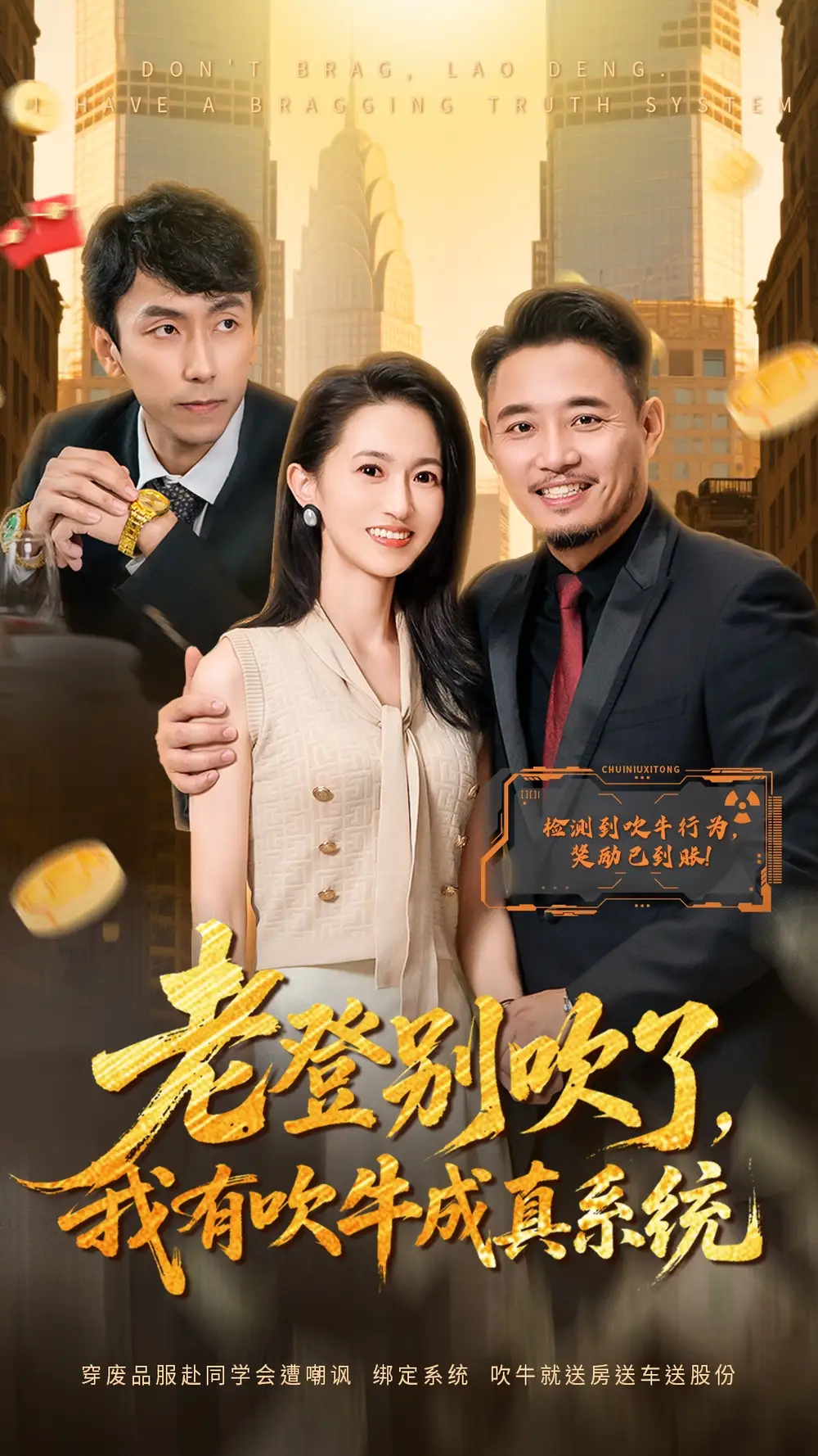 《老登别吹了，我有吹牛成真系统（73集）侯骏桀＆岳慧》短剧全集免费在线观看