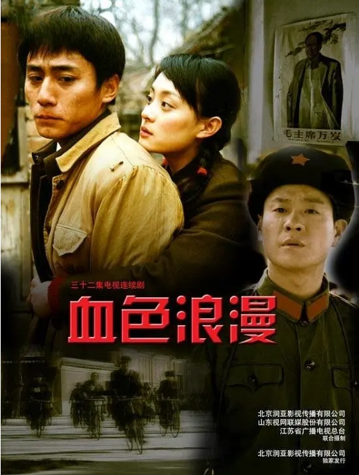 [国剧]《血色浪漫》（2004）电视剧|全集高清免费在线观看