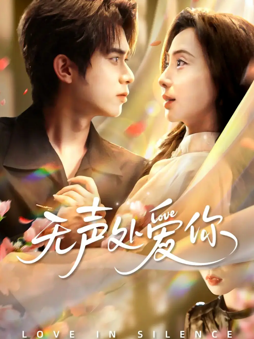 《无声处爱你(61集)李沐阳&秦潇一》短剧全集免费在线观看