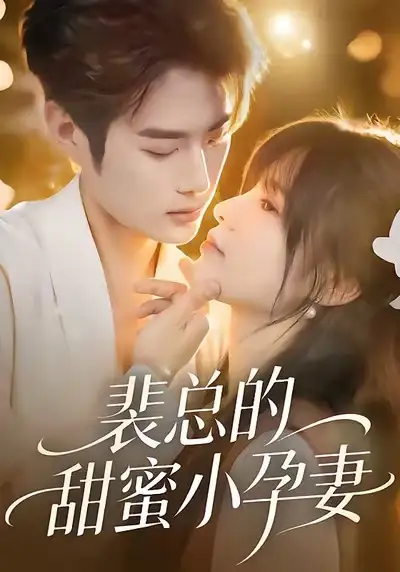 《裴总的甜蜜小孕妻（45集）翁淇＆李亦承》短剧全集免费在线观看