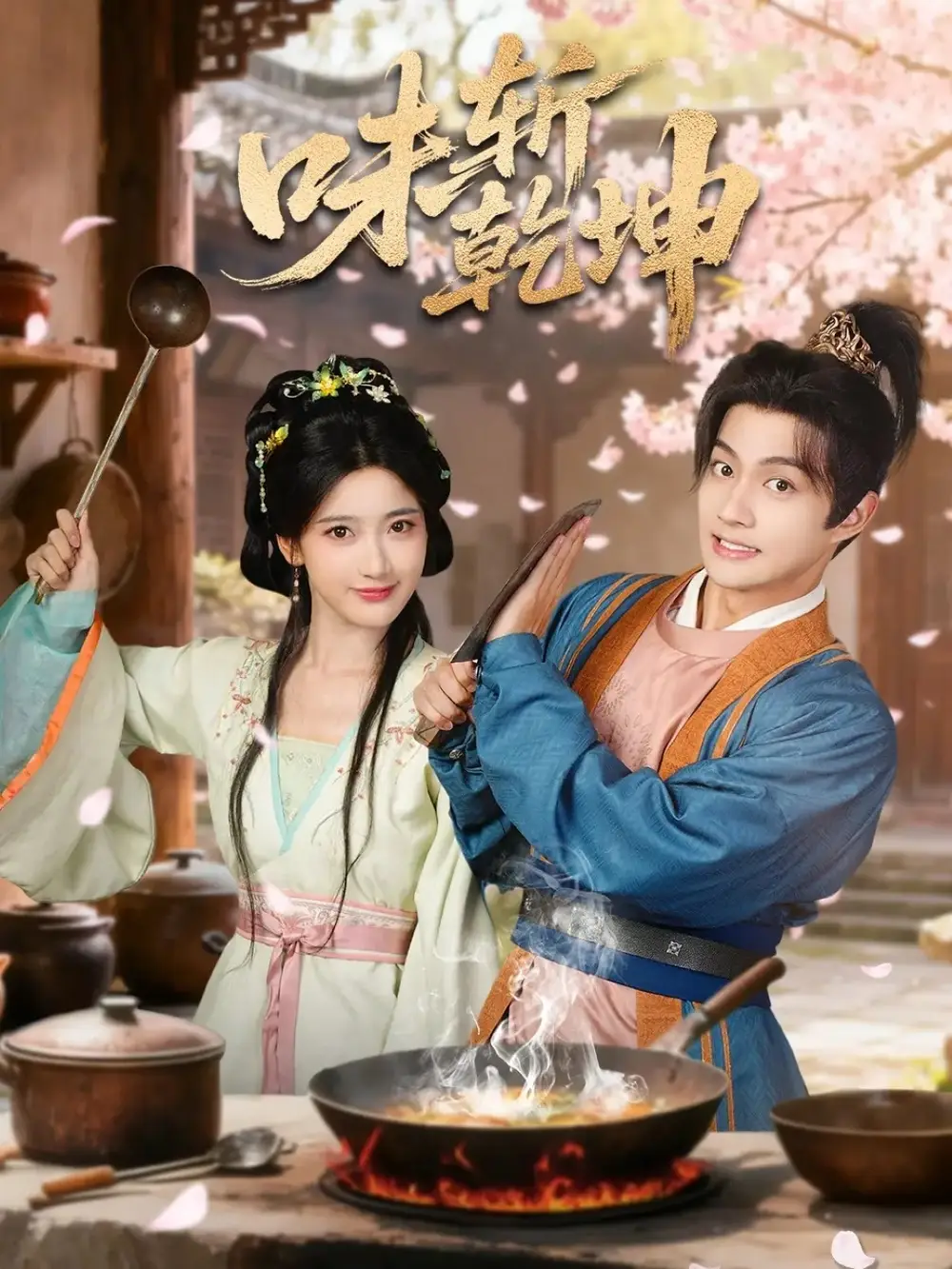 《味斩乾坤（70集）宗妍初＆赵子麒》短剧全集免费在线观看