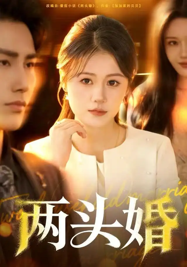 《两头婚（60集）屈婉琼&徐嘉良》短剧全集免费在线观看