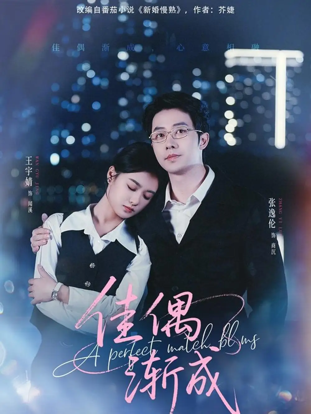 《佳偶渐成（71集）张逸伦＆王宇婧》短剧全集免费在线观看