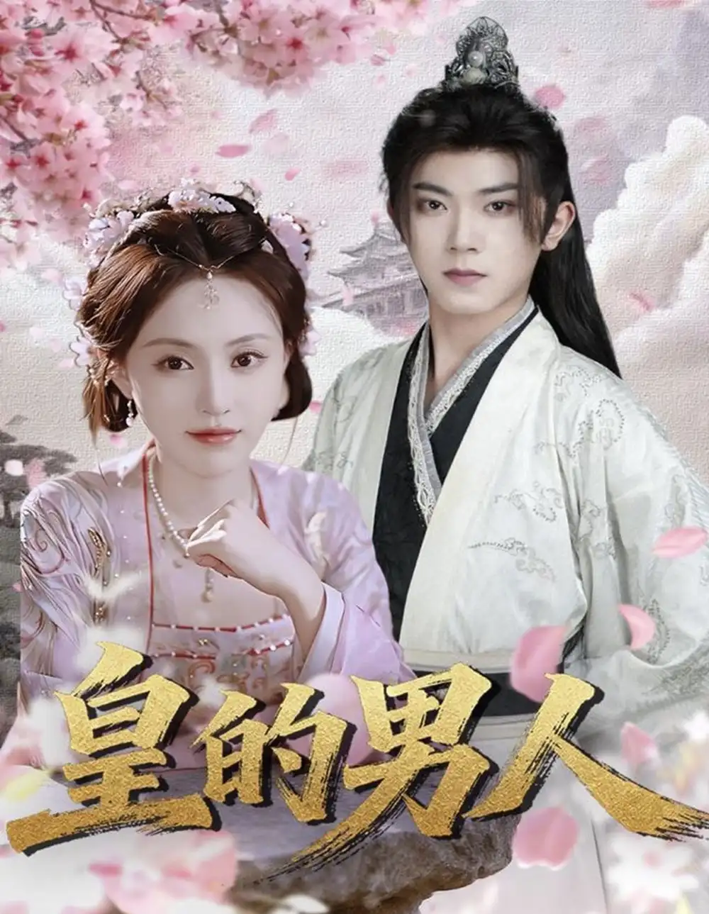 《皇的男人（80集）范呈麒＆刘因然》短剧全集免费在线观看