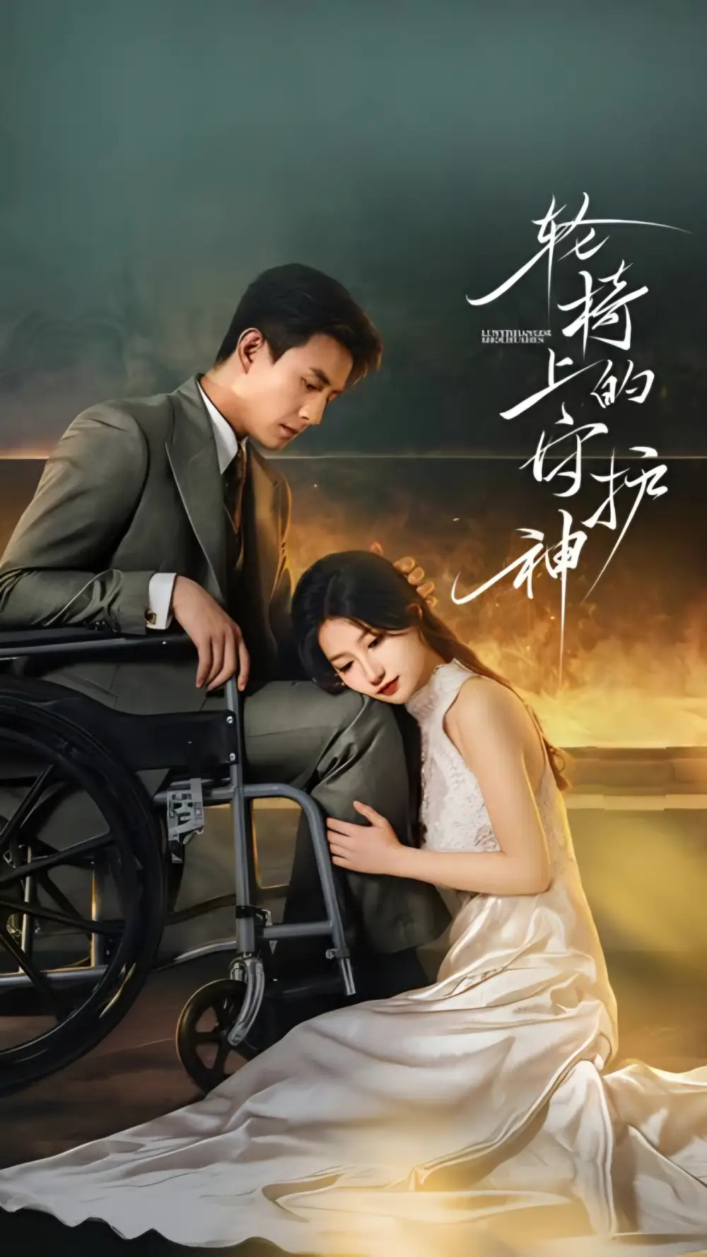 《轮椅上的守护神（25集全）刘萧旭&兰岚》短剧全集免费在线观看-LV网盘社