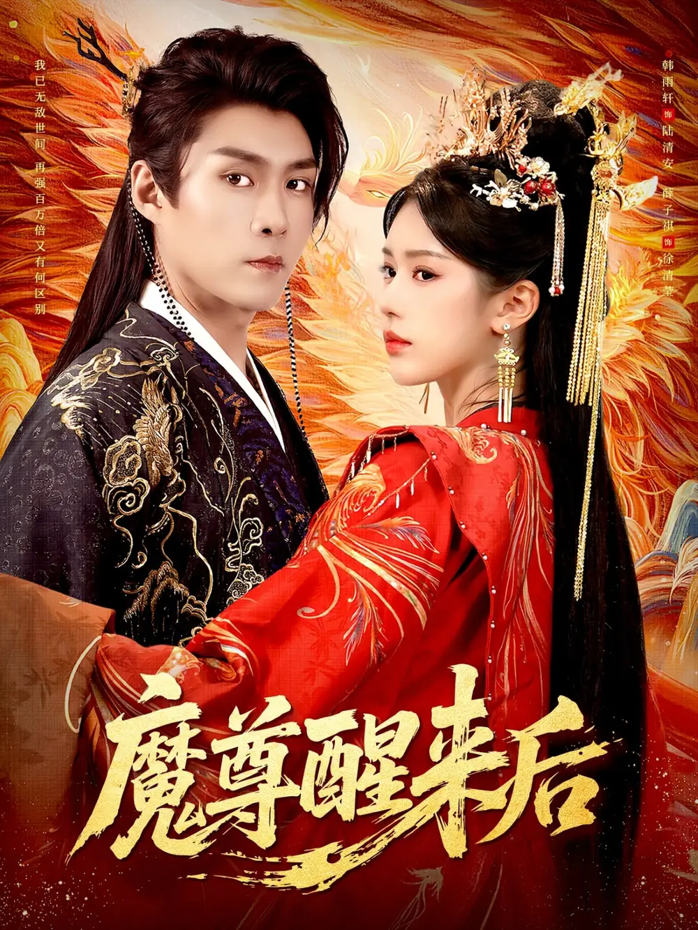 《魔尊醒来后（89集）薛子祺&韩雨轩》短剧全集免费在线观看