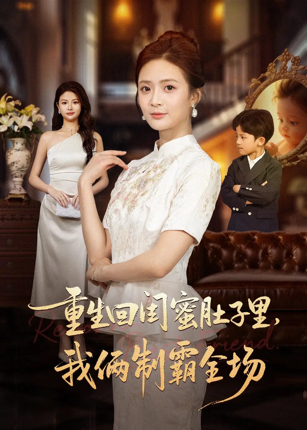 《重生回闺蜜肚子里我俩制霸全场&真心错付后我和闺蜜联手虐渣(62集)俊亦&刘美娜》短剧全集免费在线观看