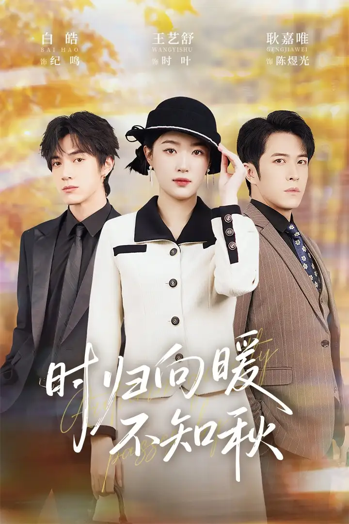 《时归向暖不知秋&第二十八年冬（51集）白皓&王艺舒》短剧全集免费在线观看