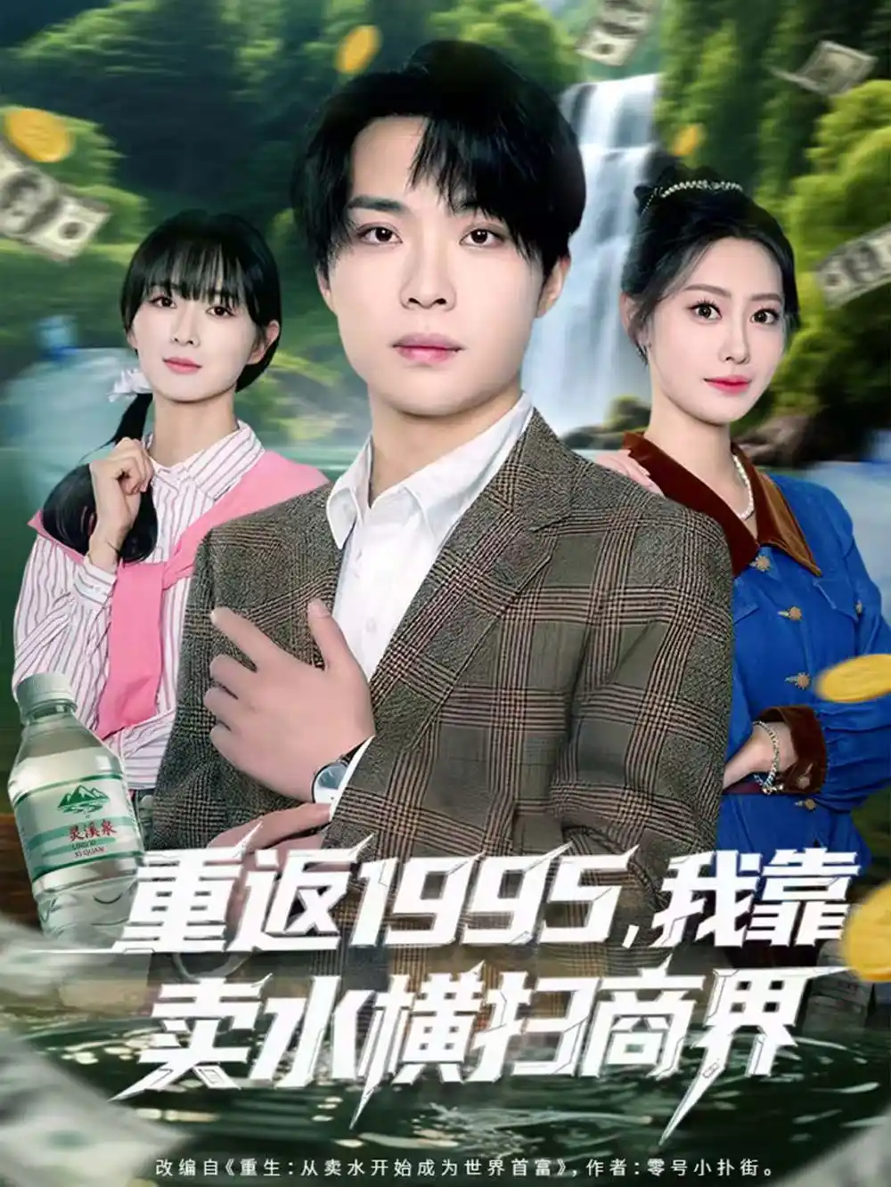 《重返1995，我靠卖水横扫商界（80集）李尤＆张森境》短剧全集免费在线观看