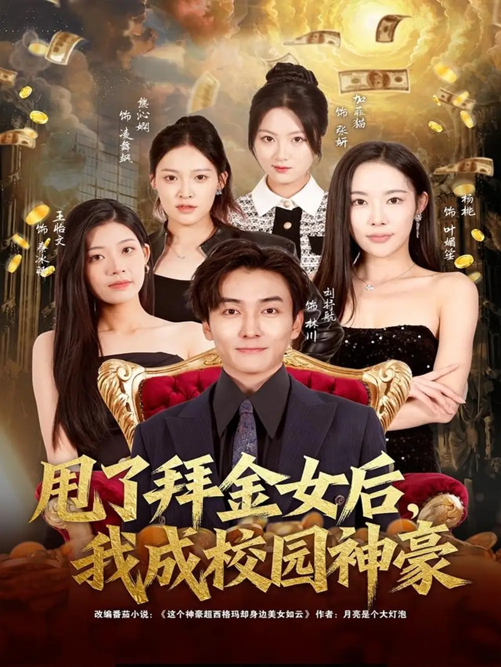 《甩了拜金女后，我成校园神豪（80集）刘抒航＆杨林涛（杨桃）》短剧全集免费在线观看-CD网盘社