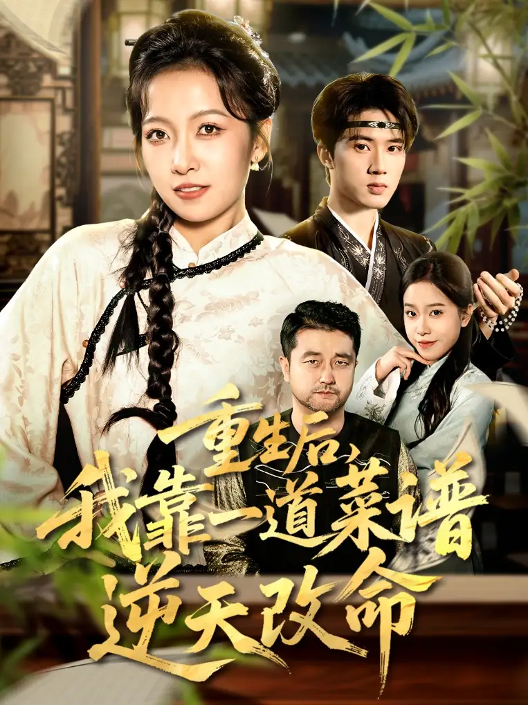 《重生后，我靠一道菜谱逆天改命＆真千金是厨神（54集）陈子昂＆孙若果》短剧全集免费在线观看