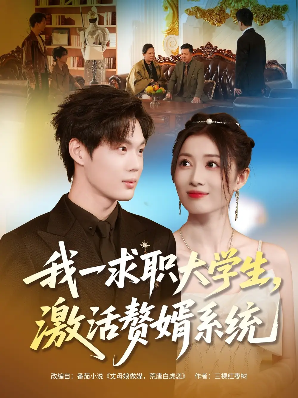 《我一求职大学生，激活赘婿系统（78集）苏胜＆史苏洋》短剧全集免费在线观看