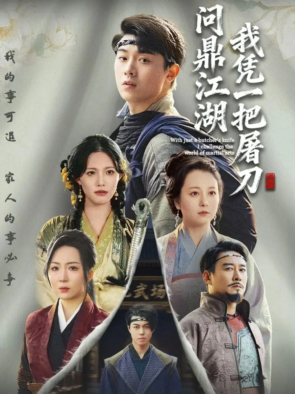 《我凭一把屠刀问鼎江湖&开局一把屠刀我横扫江湖(62集)李晓&刘洋珂》短剧全集免费在线观看