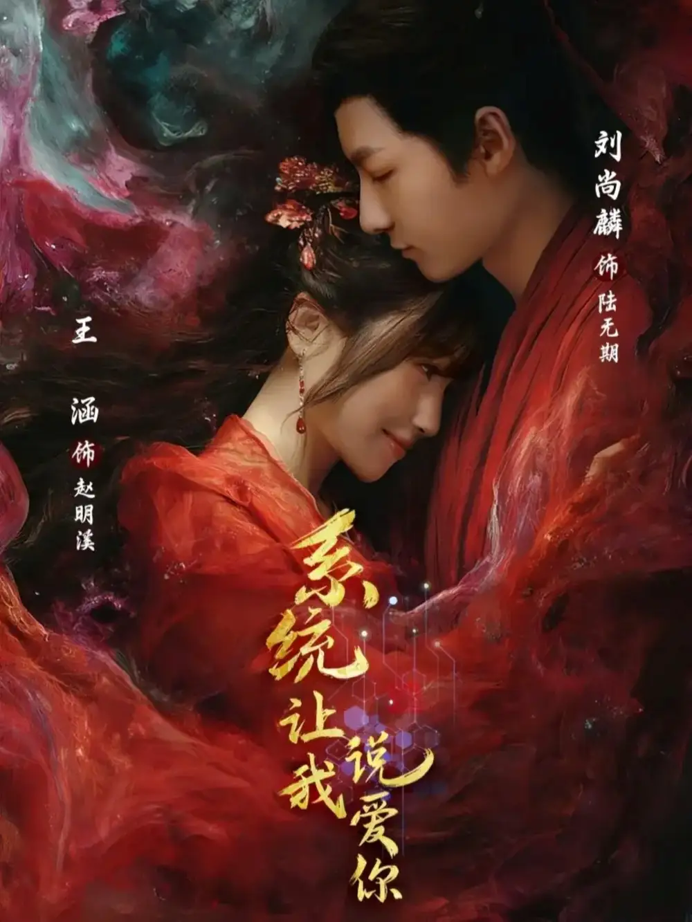 《系统让我说爱你（80集）刘尚麟＆王涵》短剧全集免费在线观看