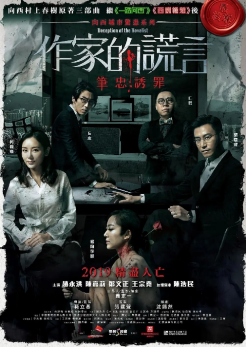 香港电影《作家的谎言：笔忠诱罪》（2019）电影|全集高清免费在线观看