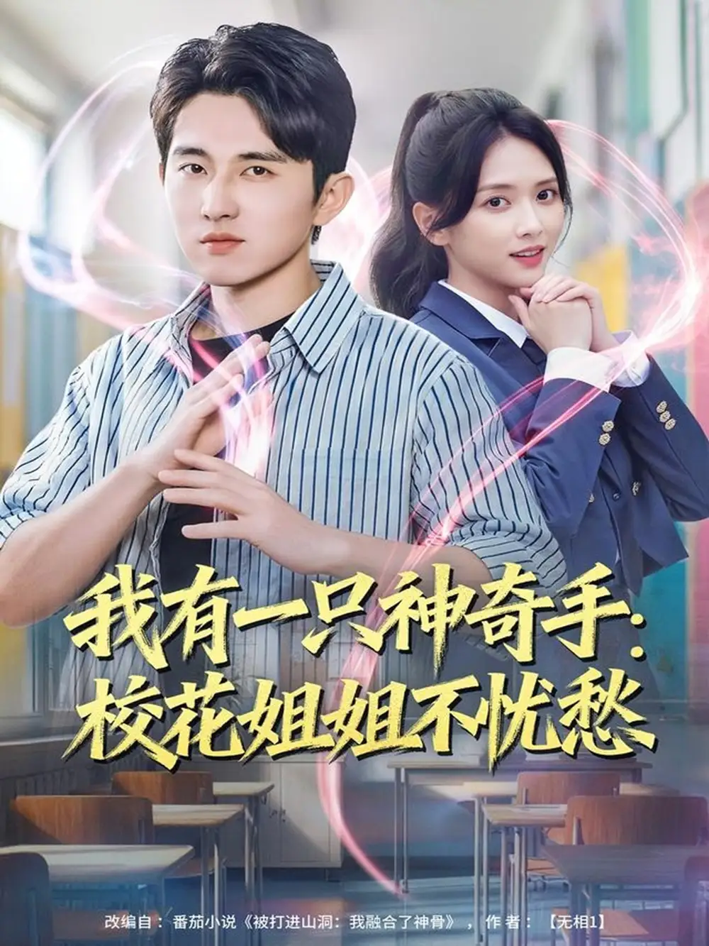 《我有一只神奇手：校花姐姐不忧愁（75集）雷小米＆潘非佯》短剧全集免费在线观看