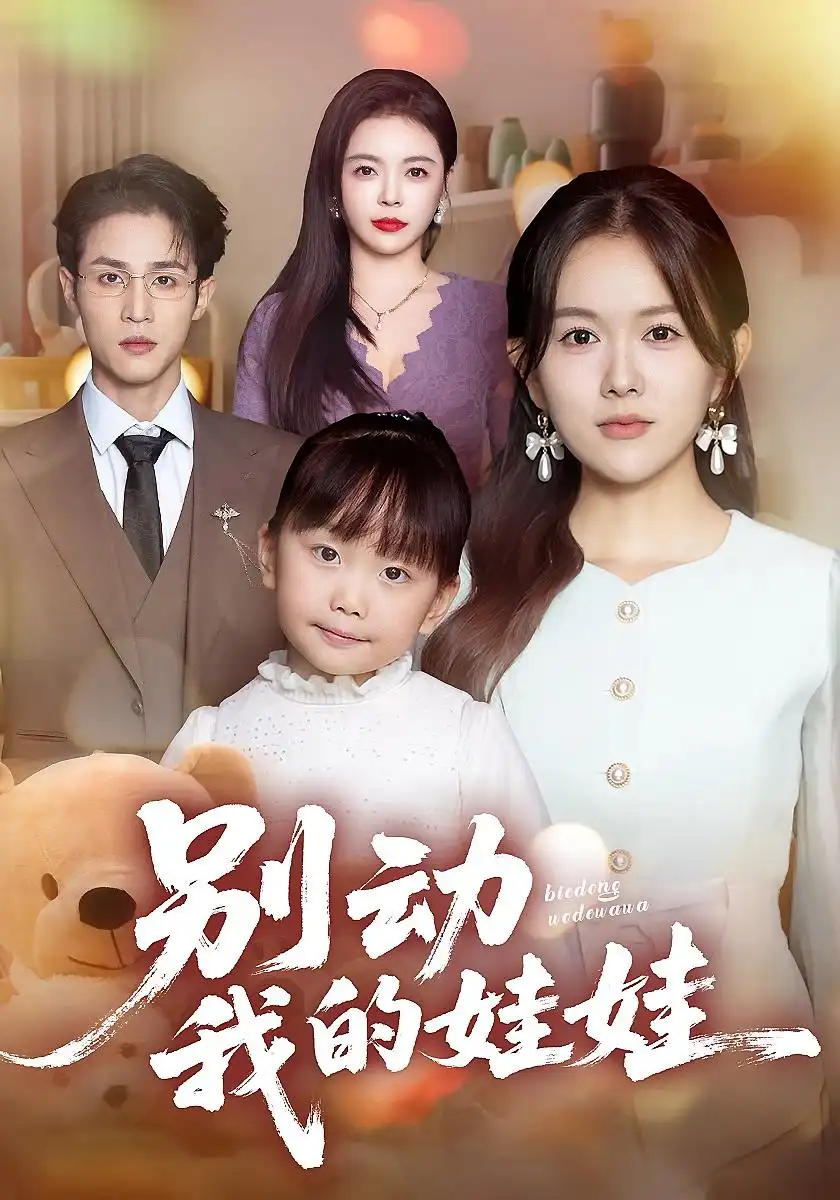 《别动我的娃娃（45集）霍豆豆&吕晋源》短剧全集免费在线观看