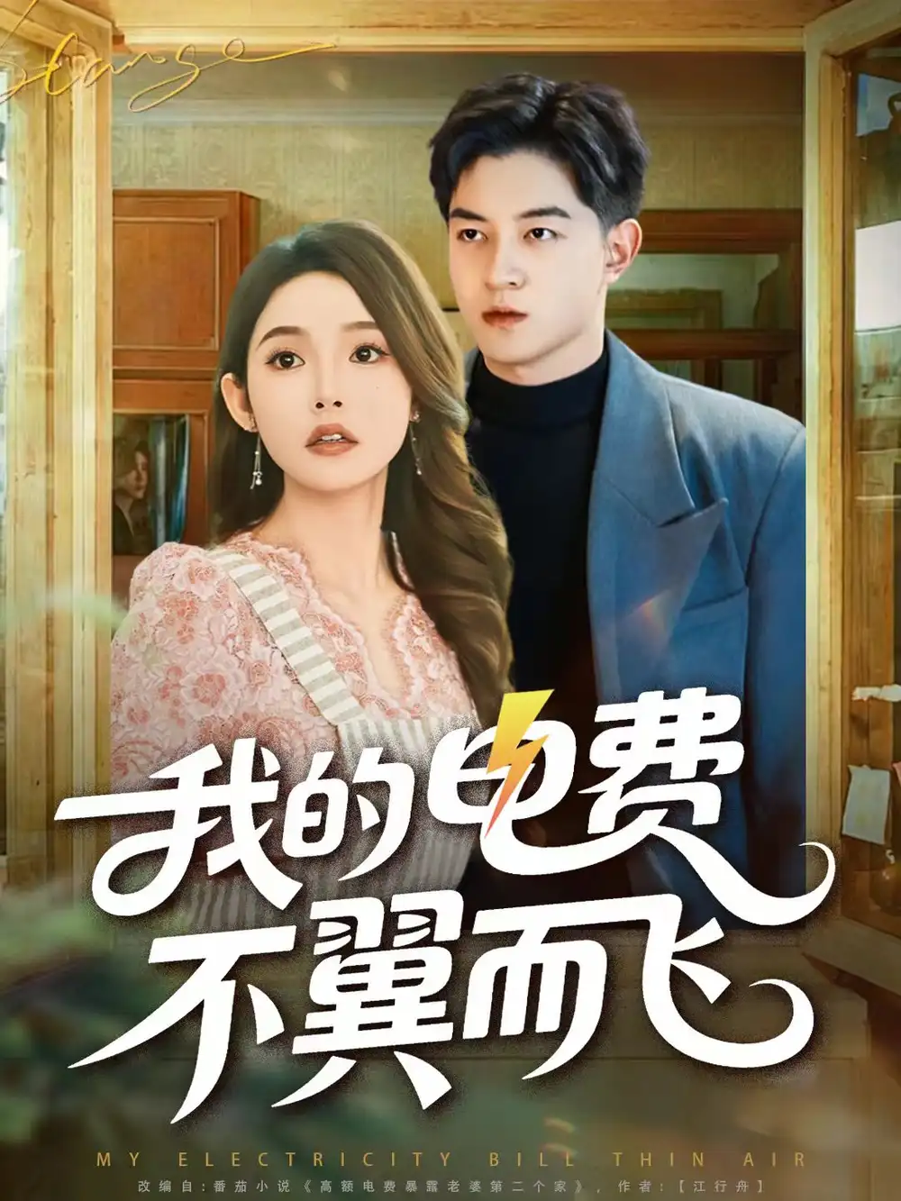 《我的电费不翼而飞（60集）贺龙天＆杨莯》短剧全集免费在线观看-LV网盘社