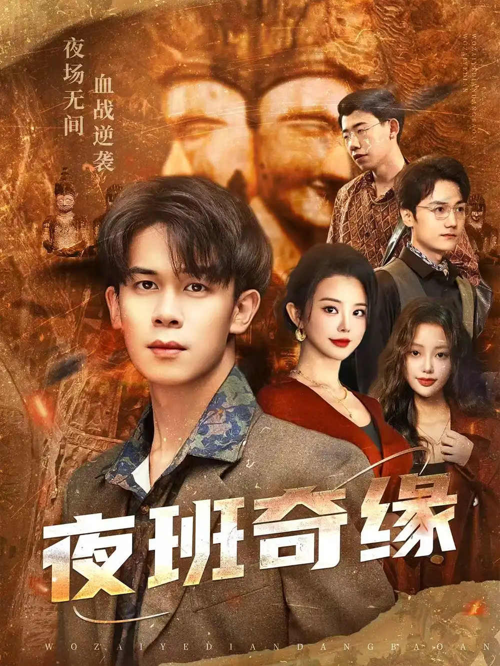 《夜班奇缘＆孤仞我在夜店当保安（66集）胡文飞＆梦露》短剧全集免费在线观看