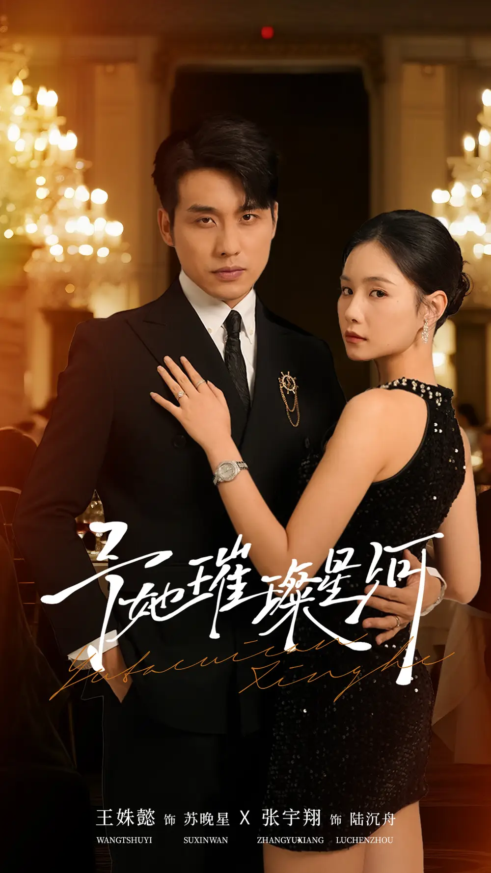 《予她璀璨星河（50集）张宇翔＆王姝懿》短剧全集免费在线观看