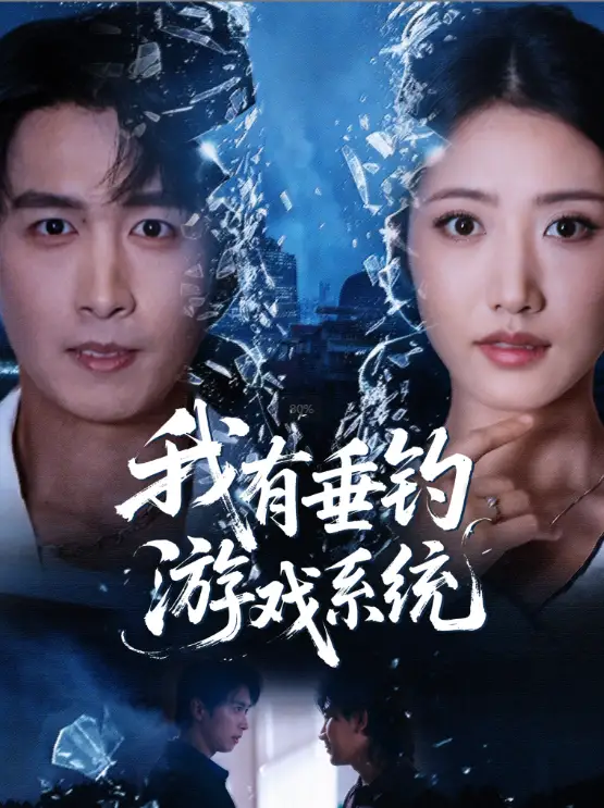 《我有垂钓游戏系统（79集）严浩＆张如意》短剧全集免费在线观看
