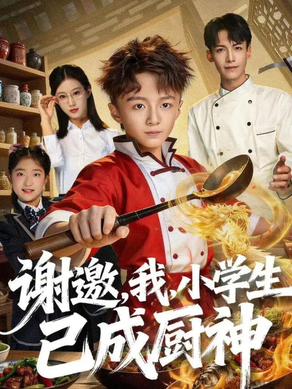 《谢邀，我，小学生已成厨神（74集）刘妙》短剧全集免费在线观看