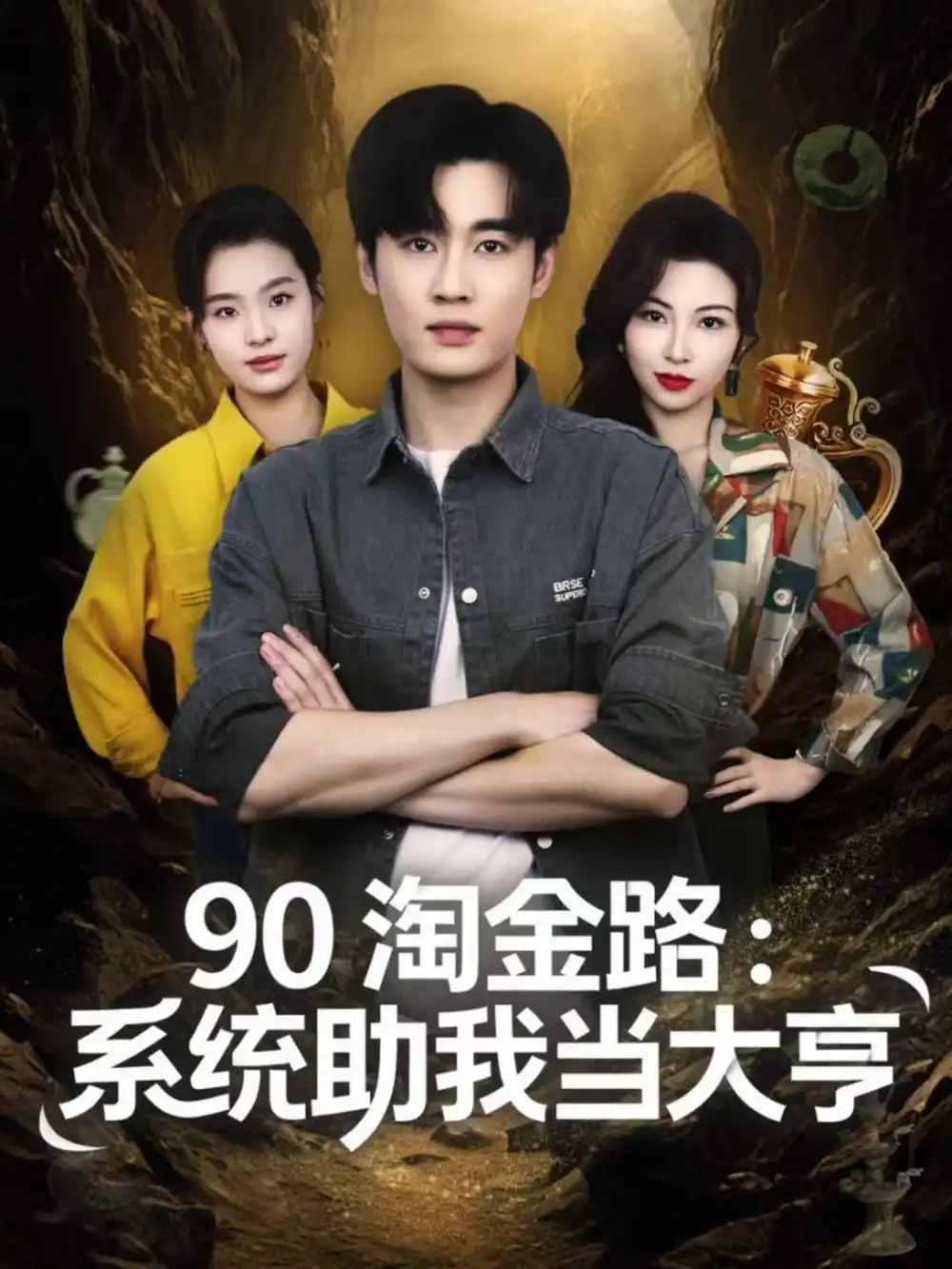 《90淘金路：系统助我当大亨（81集）易恒＆苏敏》短剧全集免费在线观看