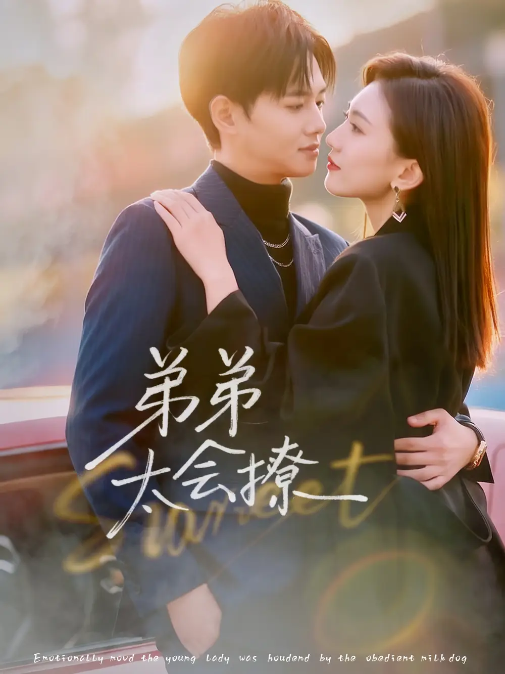 《弟弟太会撩（81集）周靖翔＆焦雪睿》短剧全集免费在线观看