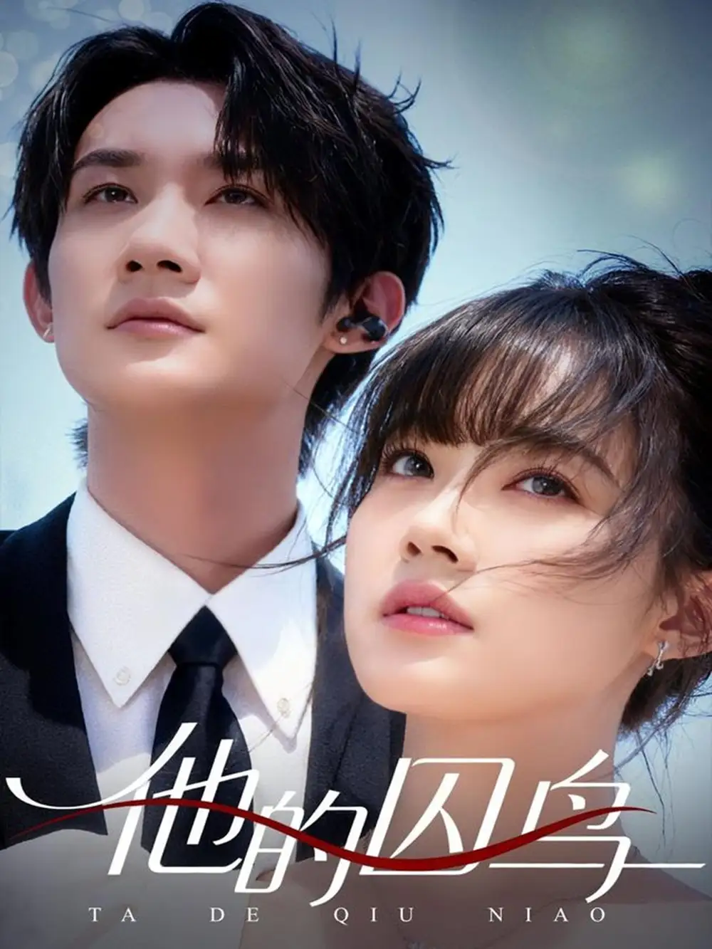 《他的囚鸟（60集）韩一思＆李嘉琳》短剧全集免费在线观看