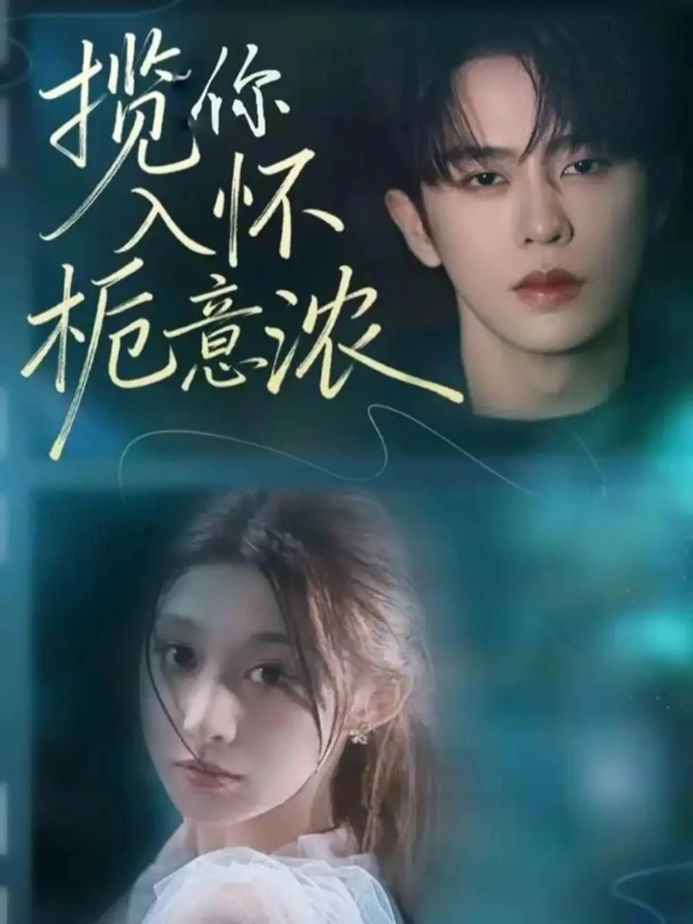 《揽你入怀栀意浓（60集）刘润铭＆孙妍恩》短剧全集免费在线观看