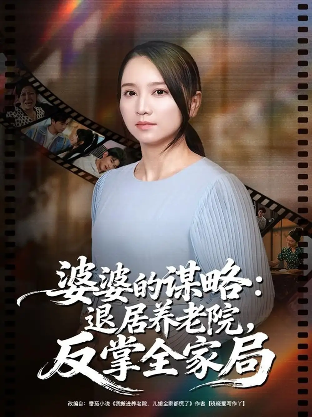 《婆婆的谋略退居养老院反掌全家局（60集）卢本娟＆谢宇豪》短剧全集免费在线观看-LV网盘社