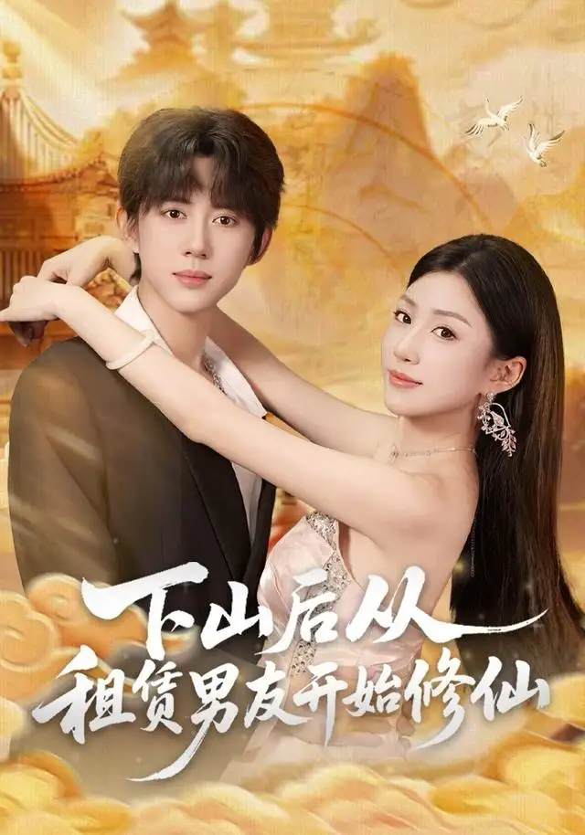 《下山后从租赁男友开始修仙（83集）刘檀嘉＆孙同钰》短剧全集免费在线观看