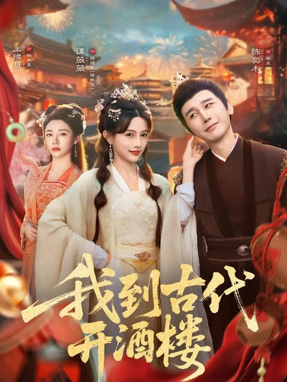 我到古代开酒楼（86集）王豆桥&王璨贝全集免费在线观看 - 第一搜