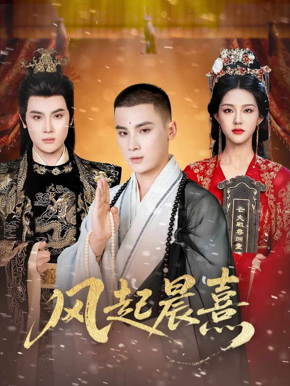 《风起晨熹（63集）张程诗晴&高张博》短剧全集免费在线观看