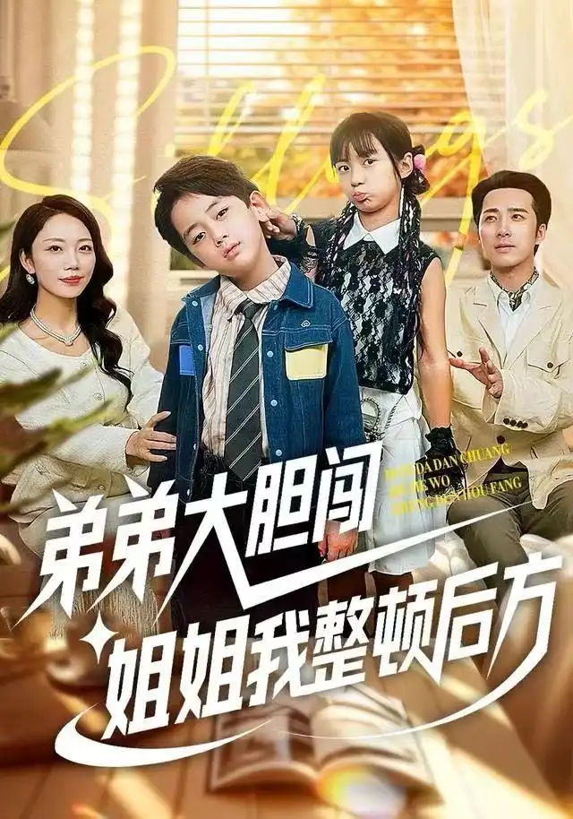 《弟弟大胆闯，姐姐我整顿后方（100集）李雨桐&刘萧闻》短剧全集免费在线观看