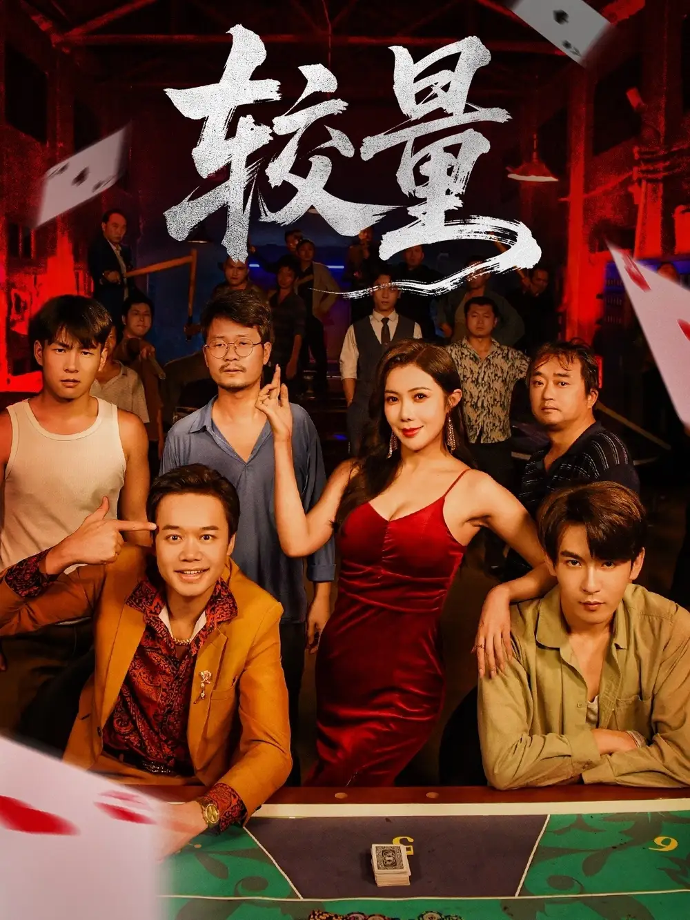 《较量（70集）沈照程＆祝昕愿》短剧全集免费在线观看