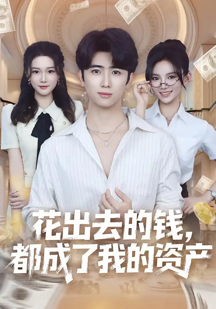 《花出去的钱都成了我的资产（80集）王廷予&余戬》短剧全集免费在线观看