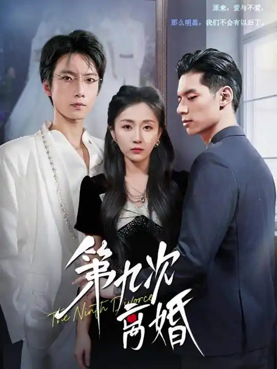 《第九次离婚（62集）张乃歌＆岳玥（张祥玥）》短剧全集免费在线观看