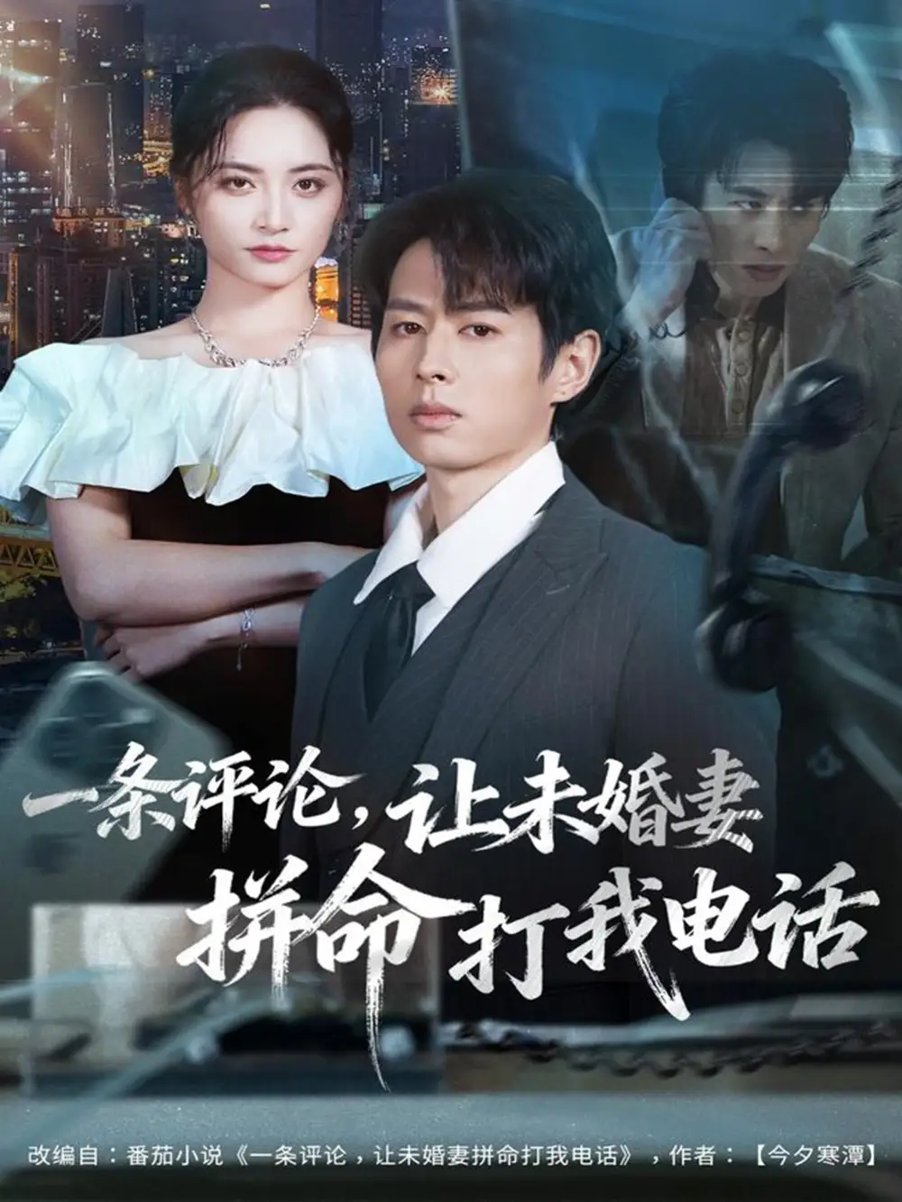 《一条评论,让未婚妻拼命打我电话(60集)孔祥东&李虹艺》短剧全集免费在线观看-CD网盘社