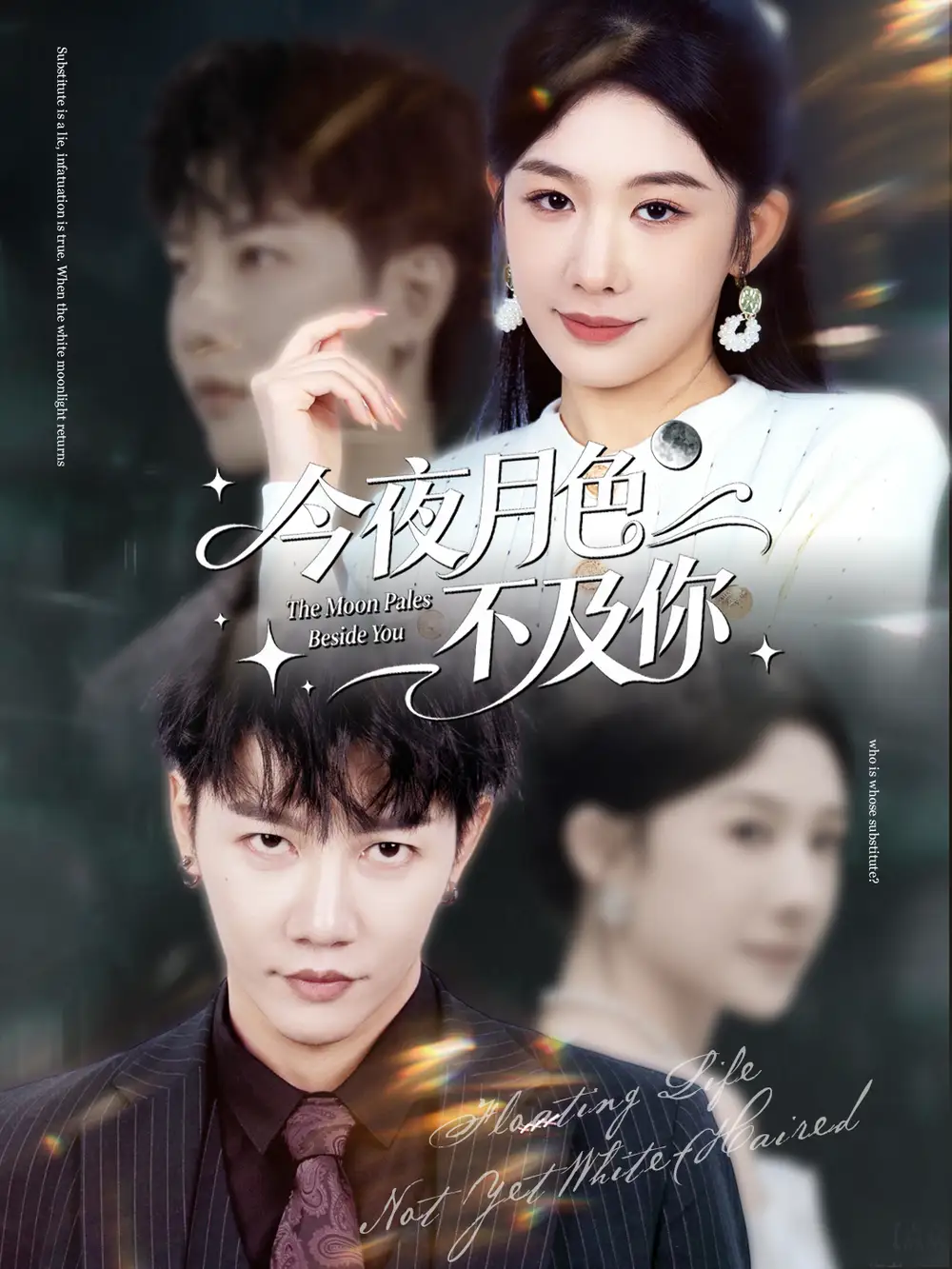 《今夜月色不及你（62集）成乔斯＆牛湘鹭》短剧全集免费在线观看