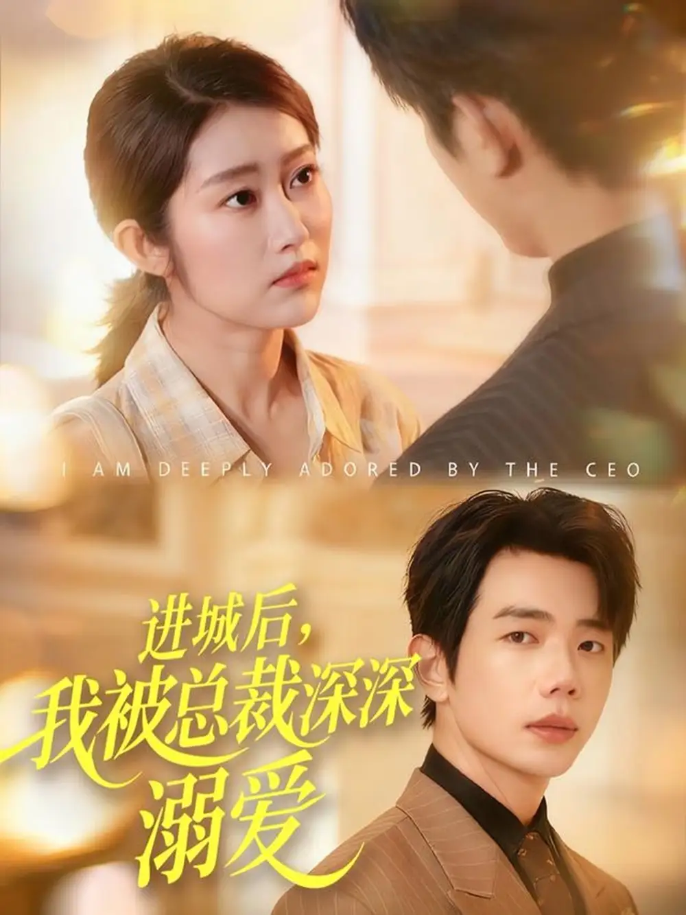 《进城后,我被总裁深深溺爱(109集)何连飞&崔馨心》短剧全集免费在线观看