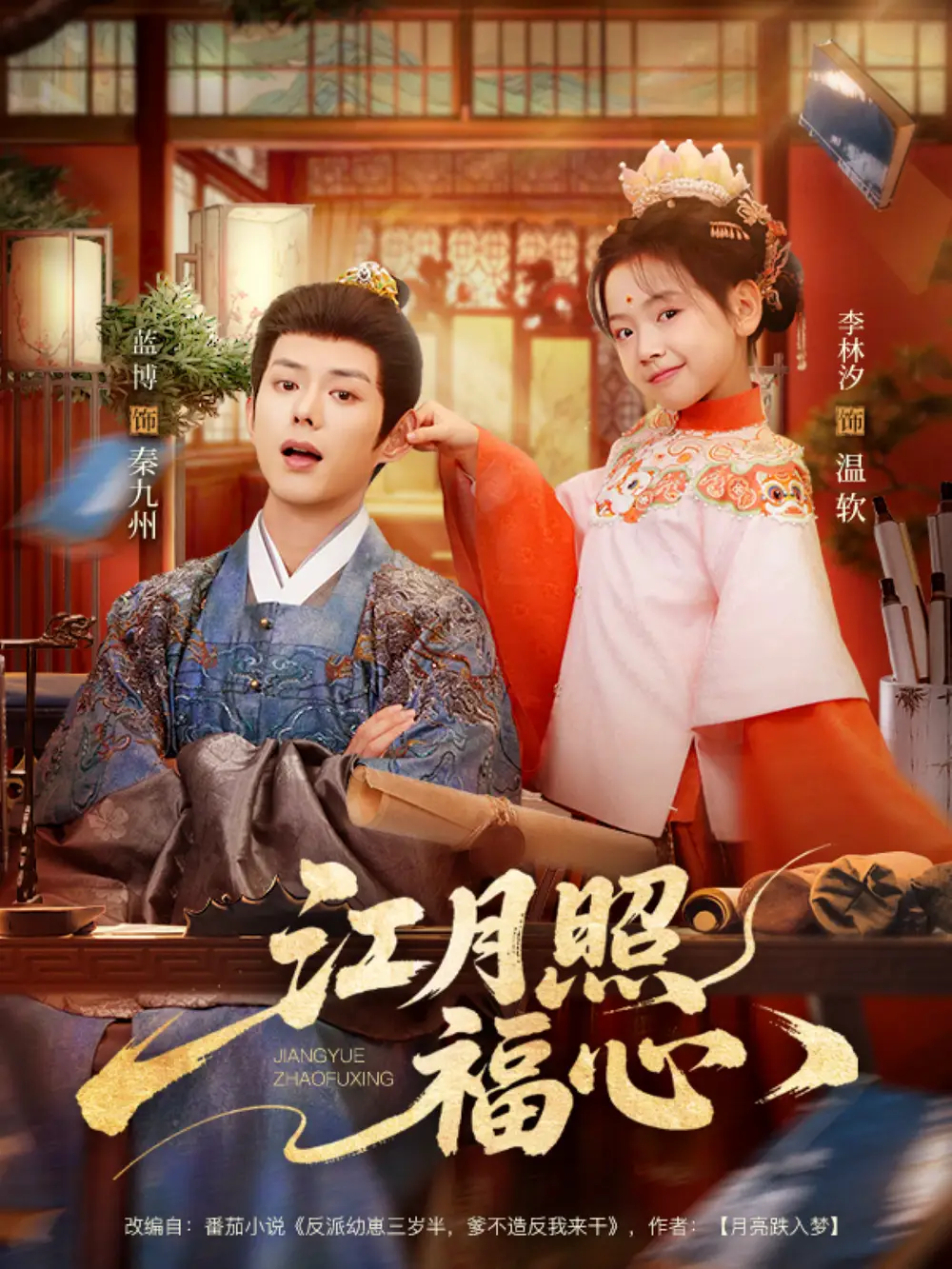 《江月照福心（86集）蓝博＆李林汐》短剧全集免费在线观看