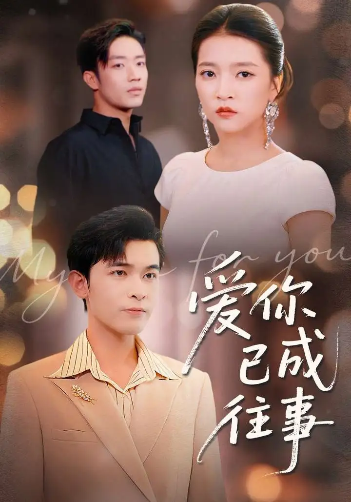 《爱你已成往事(80集)阿尔迪&朱诗妤&马瑞晴》短剧全集免费在线观看-CD网盘社