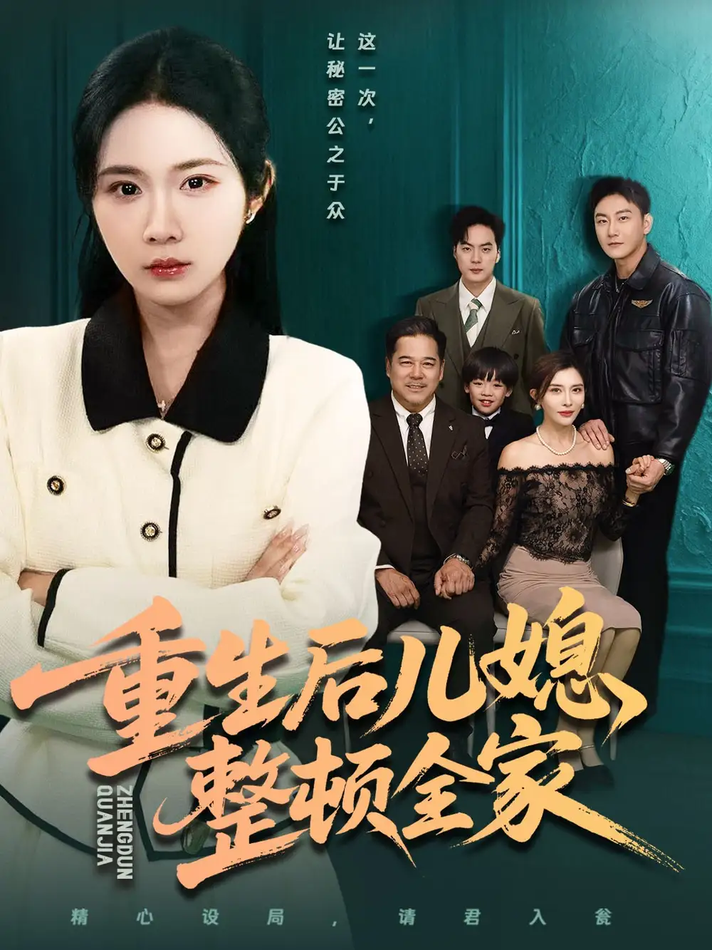 《重生后儿媳整顿全家（71集）文江＆张时熹》短剧全集免费在线观看